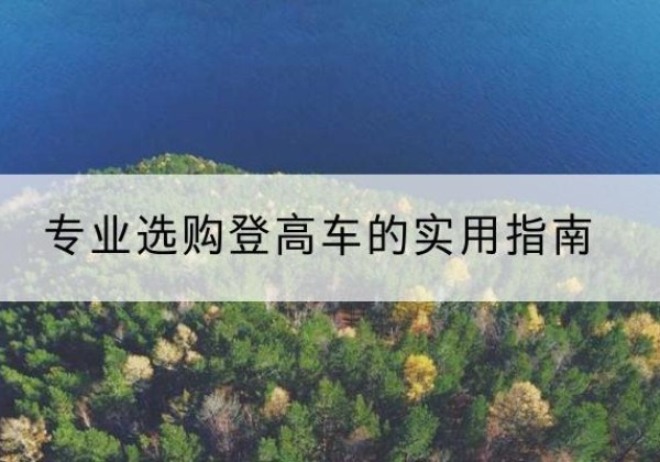 耀州电动登高车厂家推荐-专业选购登高车的实用指南