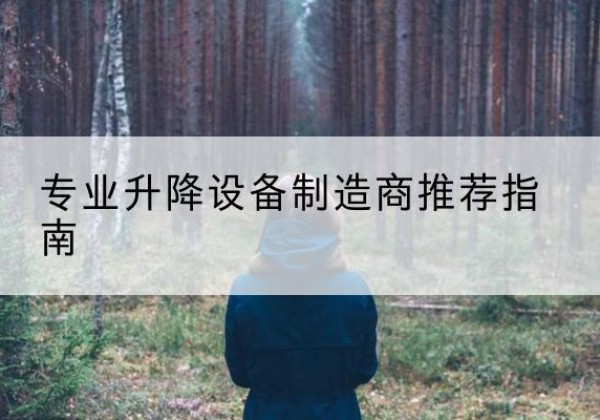 耀州电动剪叉升降平台厂家-专业升降设备制造商推荐指南